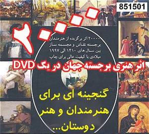 20000 اثر برجسته هنری جهان DVD