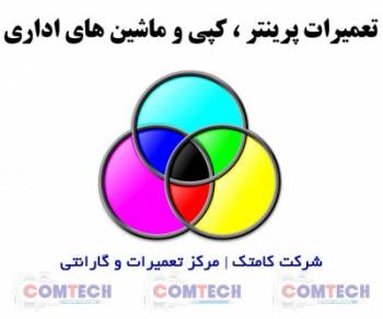 تعمیر ماشین های اداری کپی در محل