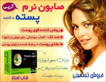 فروش تضمینی صابون نرم پسته + کنجد آرپی