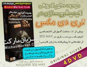 انیمیشن سازی در تری دی مکس 3D MAX در 4 DVD