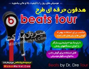 فروش فوق العاده هدفون طرح بیتس مدل beats Tour