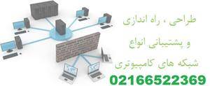 نصب و راه اندازی سرور،پشتیبانی شبکه 02166522369