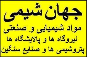 جهان شیمی وارد کننده مواد شیمیایی , صنعتی , ازمایشگاهی و تجهیزات ازمایشگاهی پالایشگاه ها و پتروشیمی ها و نیروگاه ها و صنایع کوچک و بزرگ