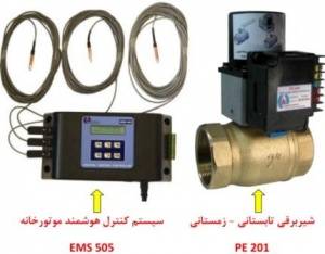 سامانه کنترل هوشمند موتورخانه و شیرهای برقی تابستانی / زمستانی