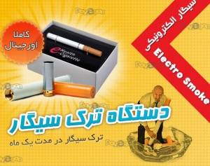 دستگاه ترک سیگار الکترو اسموک