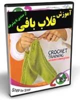 آموزش قلاب بافی از مبتدی تا پیشرفته بصورت مرحله به مرحله (1DVD)