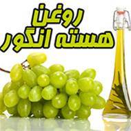 روغن هسته انگور