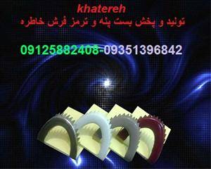 ترمز فرش خاطره  09132526774