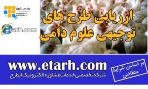 تهیه طرح توجیهی تولید غذای دام و طیور و آبزیان