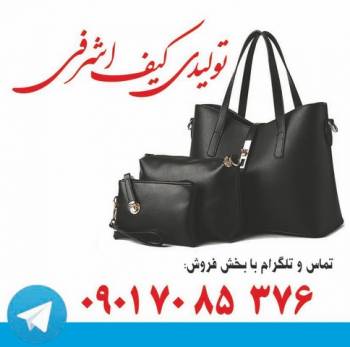 تولیدی کیف زنانه