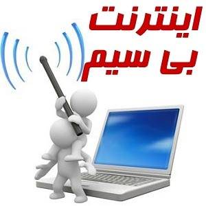 اینترنت وایرلس اسیا تک