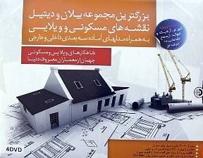 بزرگترین مجموعه پلان نقشه های مسکونی و ویلایی / در قالب 4DVD