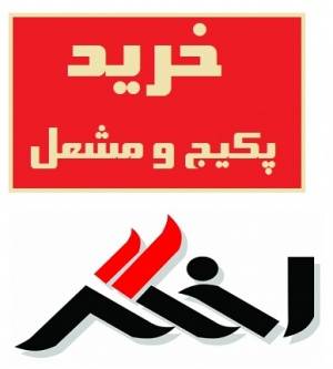 خرید و تعمیرات پکیج و مشعل اخگر