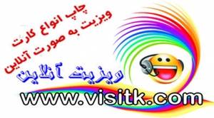 کارت ویزیت(چاپخانه اینترنتی شرق کشور)