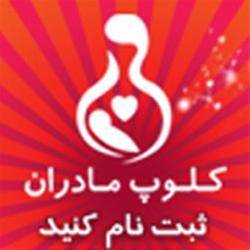 کلوپ مادران : پاسخگوی پزشکی مادران عزیز