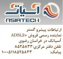 اینترنت پرسرعت آسیاتک درمشهد