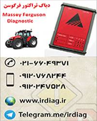 دیاگ تراکتور فرگوسن Massey Ferguson