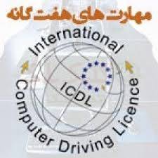 دانلود تمام نمونه سوالات icdl بصورت یکجا