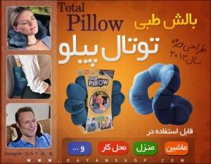 بالش طبی توتال پیلو ( TOTAL PILLOW )