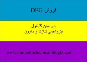 فروش دی اتیلن گلیکول(DEG) پتروشیمی شازند و مارون