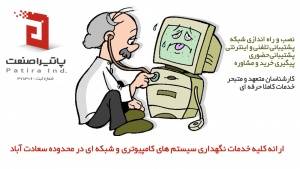 خدمات شبکه در سعادت آباد