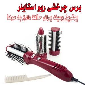 برس چرخشی و حرارتی ریواستایلر