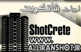 شاتکریت - Shotcrete