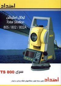 توتال استیشن امتداد سریTS802A