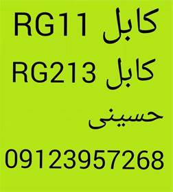 کابل rg11 کابل rg213