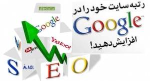 آموزش تصویری سئو - بهینه سازی موتورهای جستجو - Search Engine Optimization