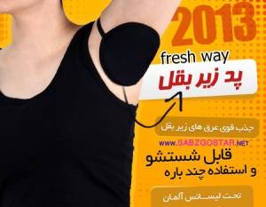 فروش اینترنتی پــــد/ ضـــد تعریق fresh way