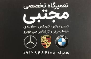 تعمیرگاه تخصصی بی ام و مجتبی - تعمیرگاه BMW