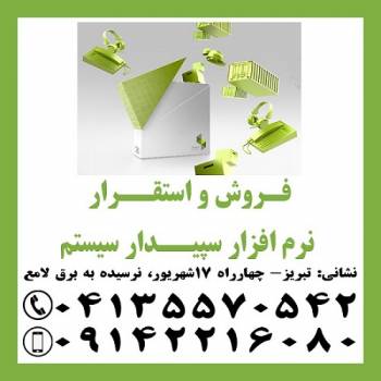 نمایندگی رسمی آموزش، فروش و استقرار نرم افزار سپیدار سیستم در تبریز