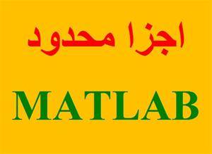 انجام پروژه اجزا محدود با MATLAB