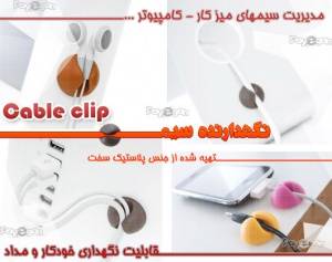 نگهدارنده سیم Cable clip