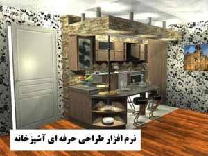 نرم افزار طراحی کابینت های آشپزخانه اورجینال