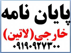 انجام پایان نامه های خارجی( انگلیسی)