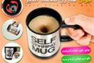 خربد لیوان هم زن جادویی {Self Stirring Mug}