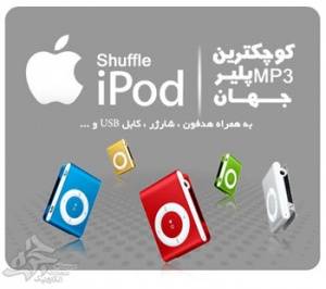 موزیک پلیر iPod Shuffle