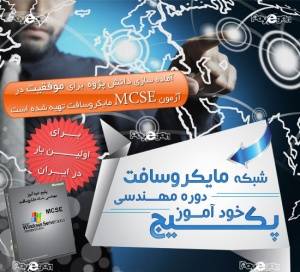 شبکه مایکروسافت MCSE+خودآموز