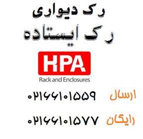 شرکت اچ پی آسیا،شرکت HPA،رک 02166101699