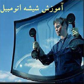 آموزش نصب و آب بندی شیشه اتومبیل