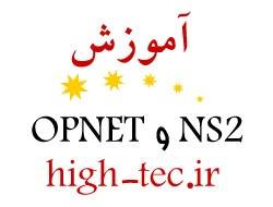 آموزش NS2 و OPNET