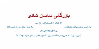 بازرگانی ساسان شادی