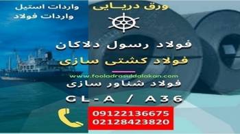 فولاد کشتی سازی-فولاد شناور سازی-ورق دریایی