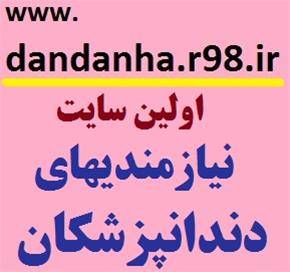 اولین سایت نیازمندیهای دندانپزشکان ایران