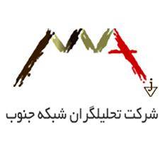 شرکت انفورماتیک تحلیلگران شبکه جنوب