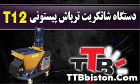 دستگاه شاتکریت خشگ پاش مدل T260