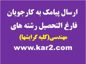 ارسال پیامک به کارجویان رشته های مهندسی