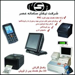 ارائه نرم افزار های خاص فروشگاهی و رستورانی - اسکنر بارکد خوان - پرینتر های صدور فیش حرارتی - پرینتر های چاپ کارت PVC و خدمات چاپ کارت پرسنلی